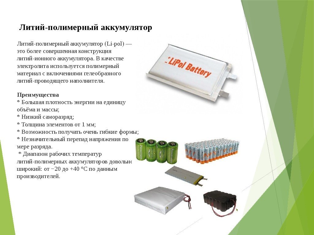   Литий-полимерный аккумулятор (Li-pol) — это более совершенная конструкция литий-ионного аккумулятора. В качестве